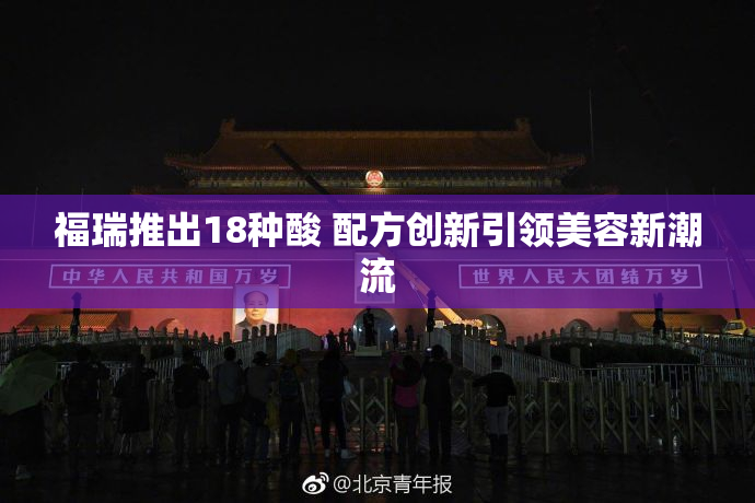 福瑞推出18种酸 配方创新引领美容新潮流
