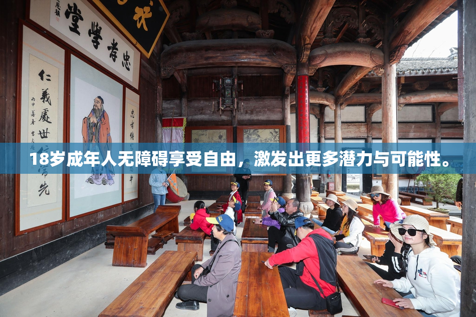 18岁成年人无障碍享受自由，激发出更多潜力与可能性。