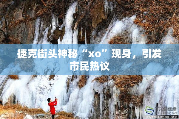 捷克街头神秘“xo”现身，引发市民热议