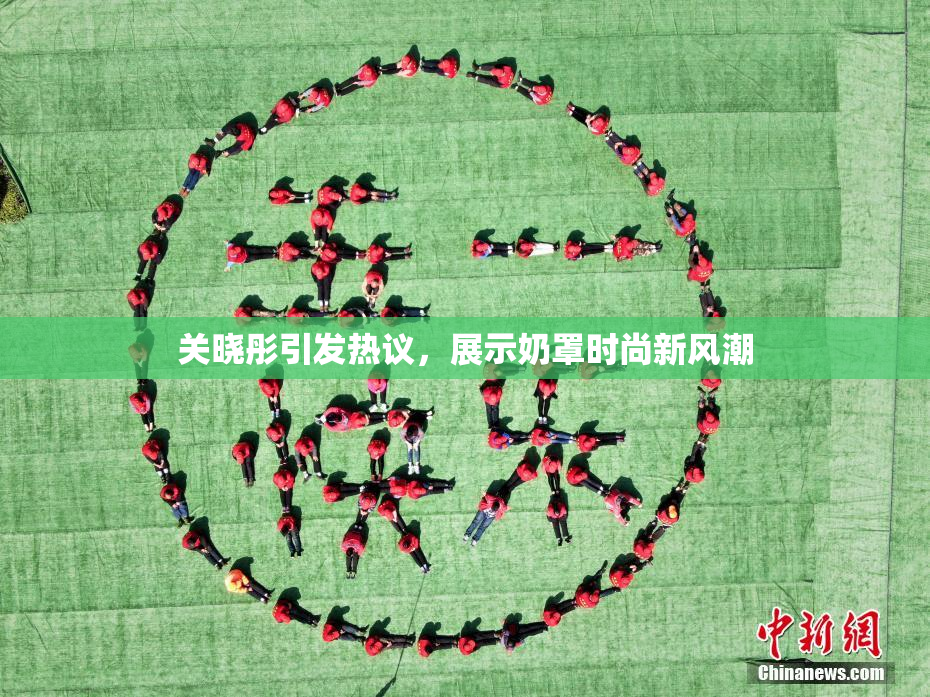 关晓彤引发热议，展示奶罩时尚新风潮