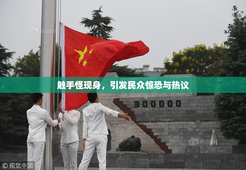 触手怪现身，引发民众惊恐与热议