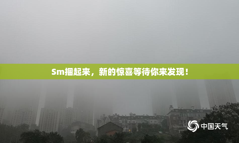 Sm捆起来，新的惊喜等待你来发现！