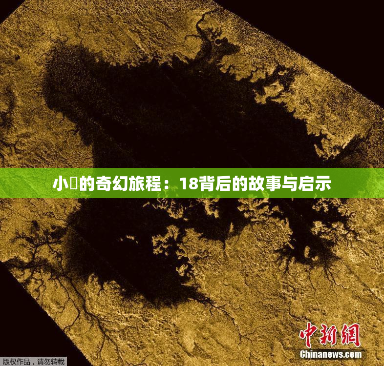 小泬的奇幻旅程：18背后的故事与启示