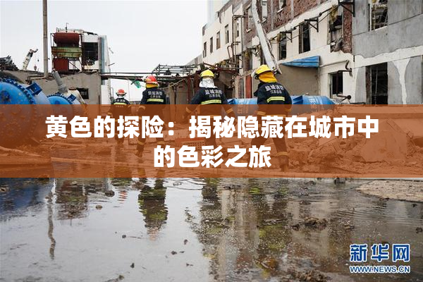 黄色的探险：揭秘隐藏在城市中的色彩之旅