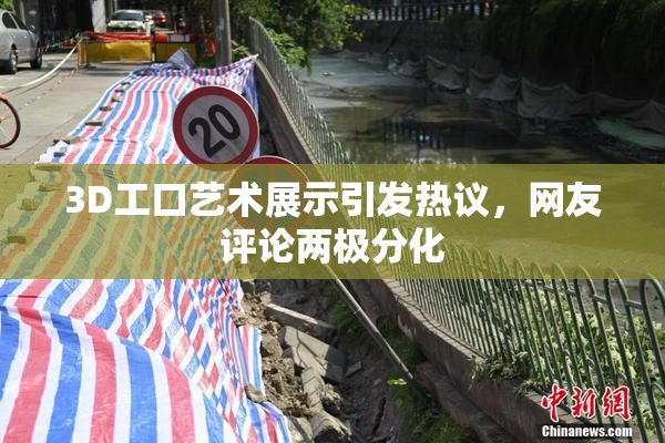 3D工口艺术展示引发热议，网友评论两极分化