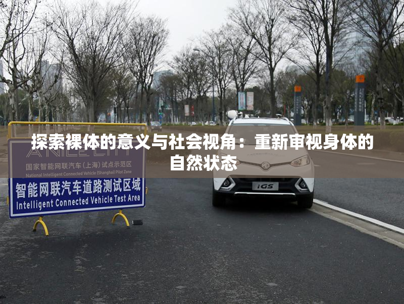 探索裸体的意义与社会视角：重新审视身体的自然状态