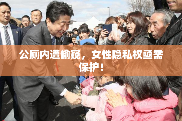 公厕内遭偷窥，女性隐私权亟需保护！