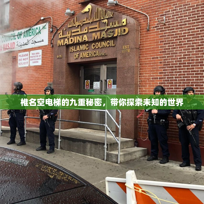 椎名空电梯的九重秘密，带你探索未知的世界