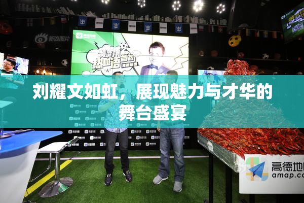 刘耀文如虹，展现魅力与才华的舞台盛宴