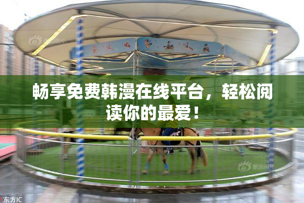 畅享免费韩漫在线平台，轻松阅读你的最爱！