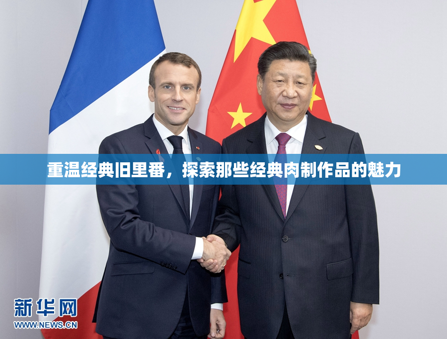 重温经典旧里番，探索那些经典肉制作品的魅力