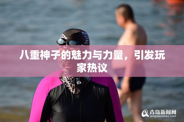 八重神子的魅力与力量，引发玩家热议