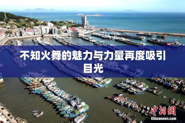 不知火舞的魅力与力量再度吸引目光