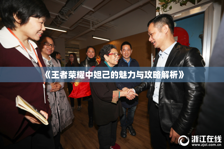 《王者荣耀中妲己的魅力与攻略解析》
