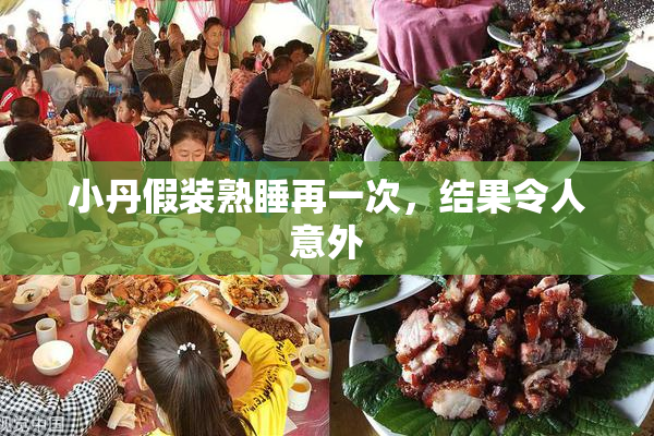 小丹假装熟睡再一次，结果令人意外