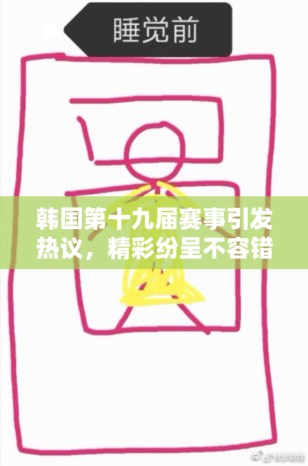 韩国第十九届赛事引发热议，精彩纷呈不容错过！