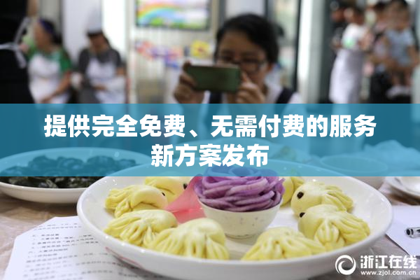 提供完全免费、无需付费的服务新方案发布
