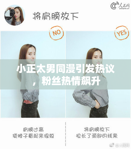小正太男同漫引发热议，粉丝热情飙升