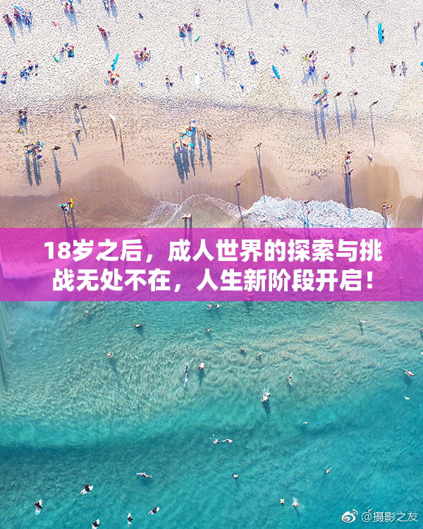 18岁之后，成人世界的探索与挑战无处不在，人生新阶段开启！