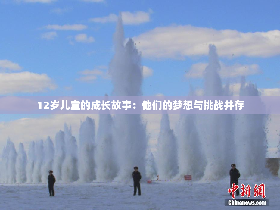 12岁儿童的成长故事：他们的梦想与挑战并存
