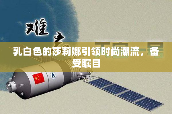 乳白色的莎莉娜引领时尚潮流，备受瞩目