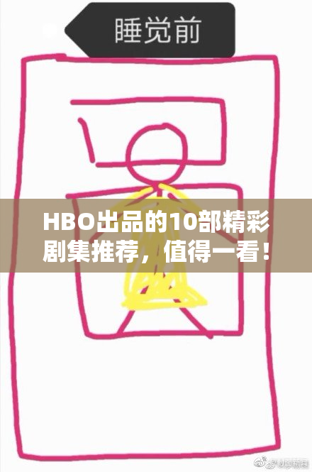 HBO出品的10部精彩剧集推荐，值得一看！