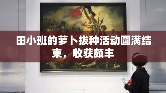 田小班的萝卜拔种活动圆满结束，收获颇丰