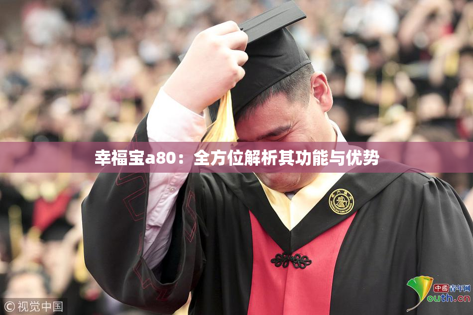 幸福宝a80：全方位解析其功能与优势