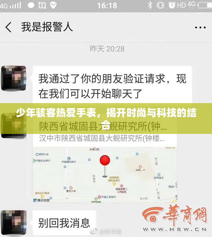 少年骇客热爱手表，揭开时尚与科技的结合
