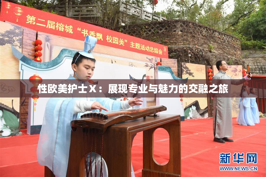 性欧美护士Ⅹ：展现专业与魅力的交融之旅