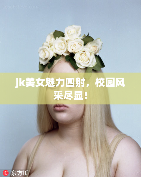 jk美女魅力四射，校园风采尽显！