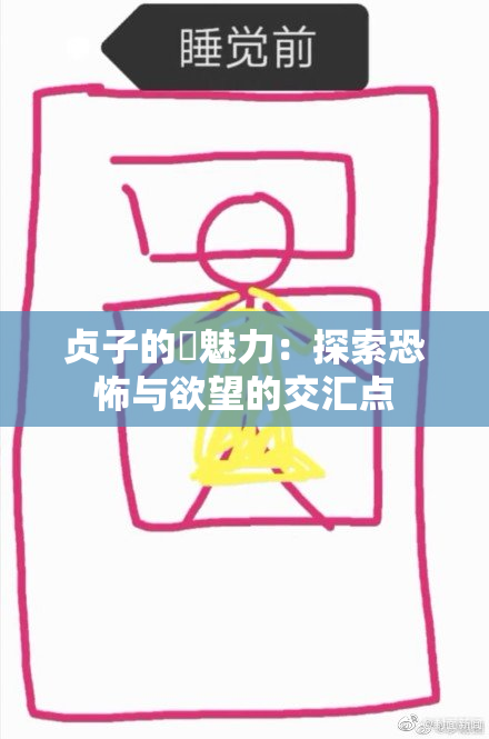 贞子的婬魅力：探索恐怖与欲望的交汇点