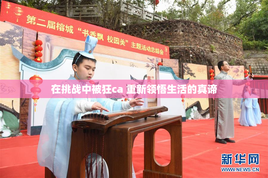 在挑战中被狂ca 重新领悟生活的真谛