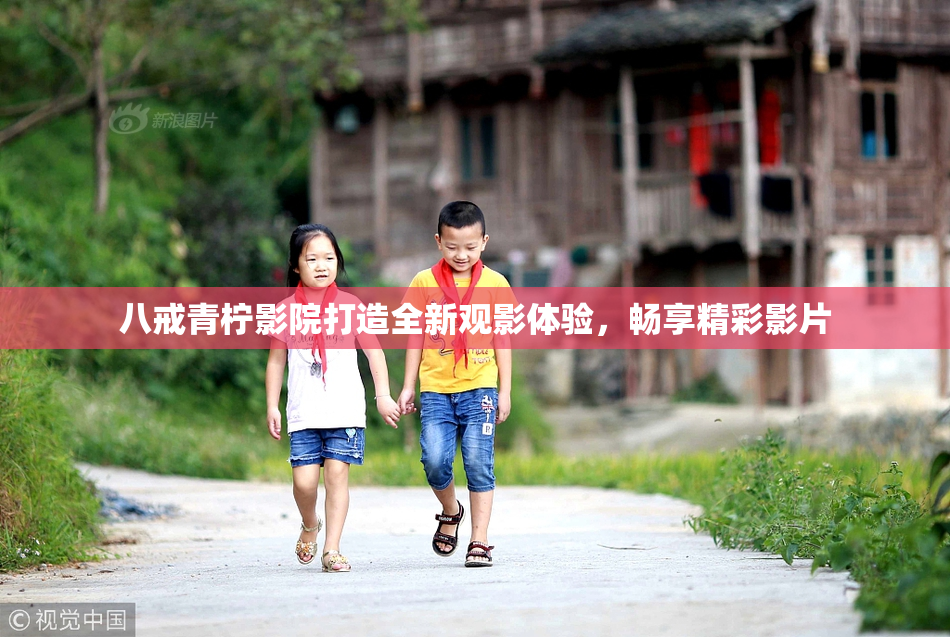 八戒青柠影院打造全新观影体验，畅享精彩影片