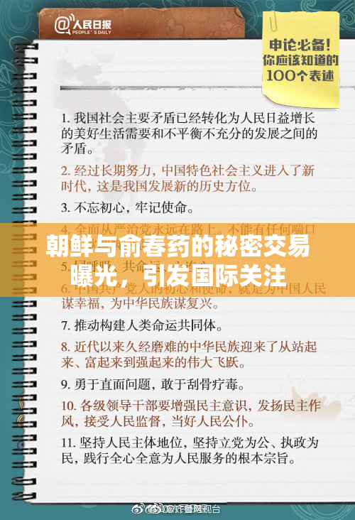 朝鲜与俞春药的秘密交易曝光，引发国际关注