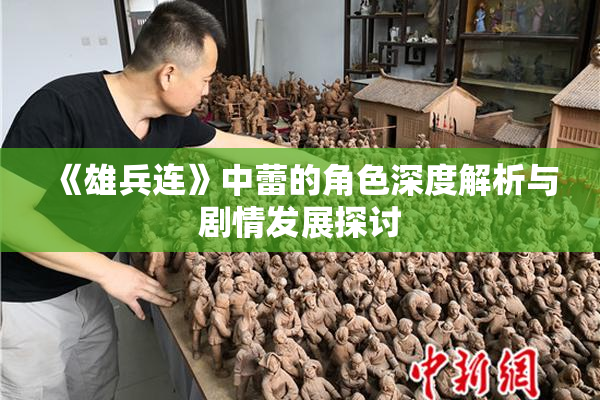 《雄兵连》中蕾的角色深度解析与剧情发展探讨