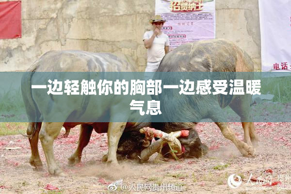 一边轻触你的胸部一边感受温暖气息