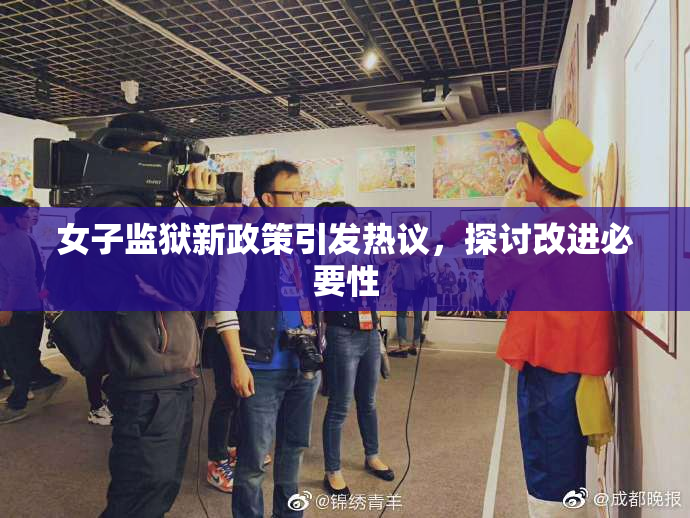 女子监狱新政策引发热议，探讨改进必要性