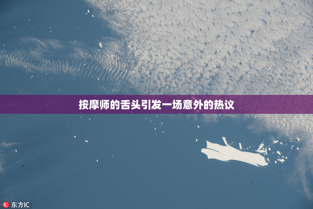 按摩师的舌头引发一场意外的热议