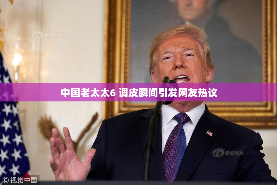 中国老太太6 调皮瞬间引发网友热议