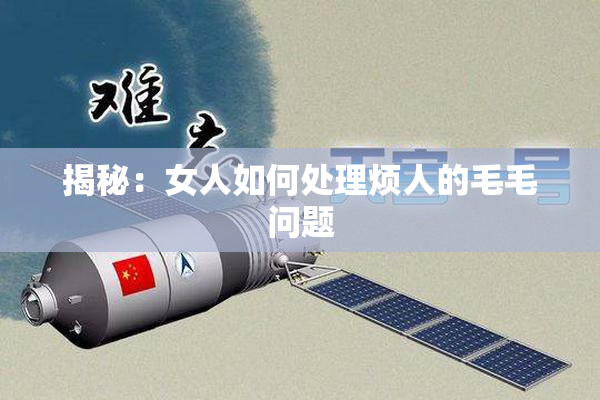 揭秘：女人如何处理烦人的毛毛问题
