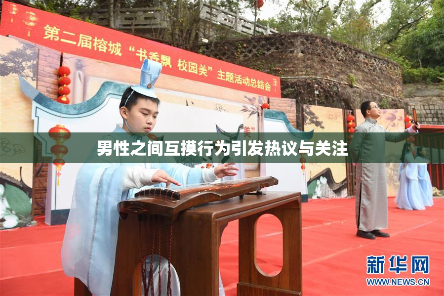 男性之间互摸行为引发热议与关注