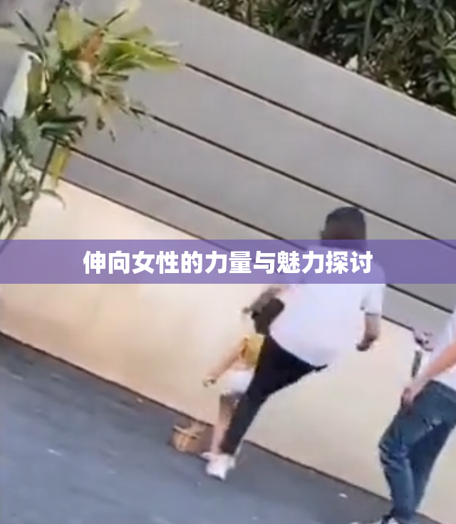 伸向女性的力量与魅力探讨