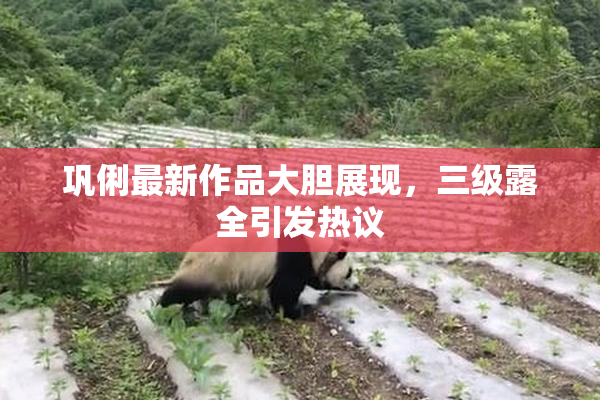 巩俐最新作品大胆展现，三级露全引发热议