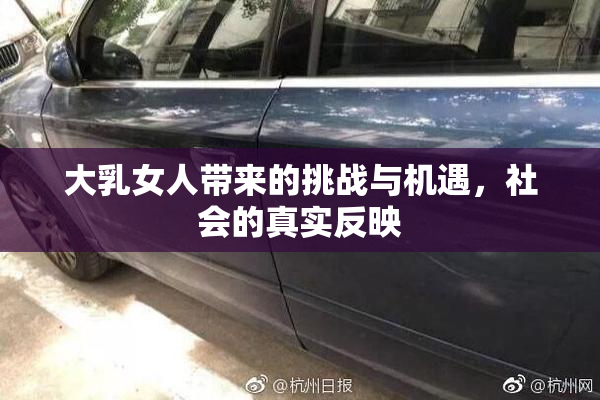 大乳女人带来的挑战与机遇，社会的真实反映
