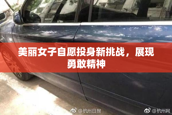 美丽女子自愿投身新挑战，展现勇敢精神