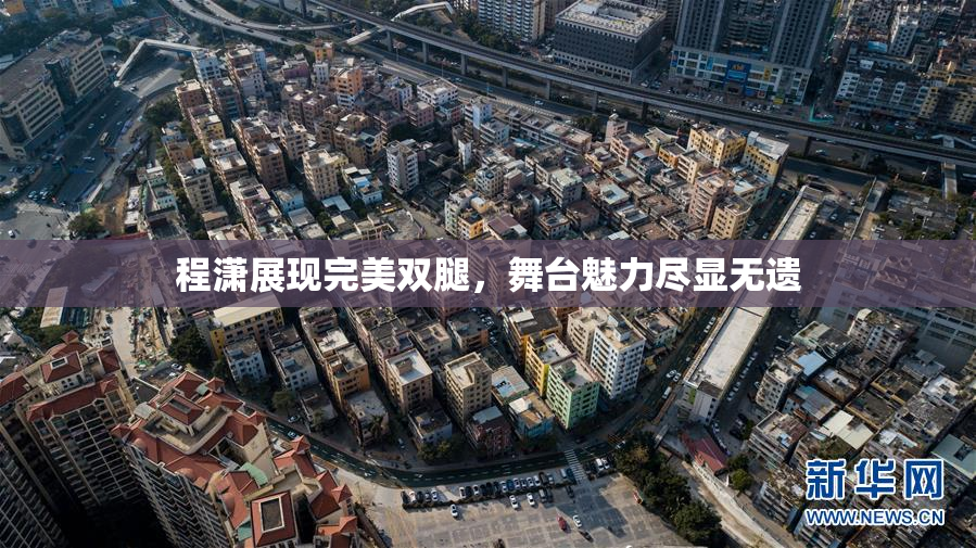 程潇展现完美双腿，舞台魅力尽显无遗