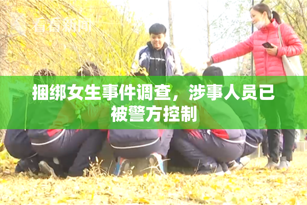 捆绑女生事件调查，涉事人员已被警方控制