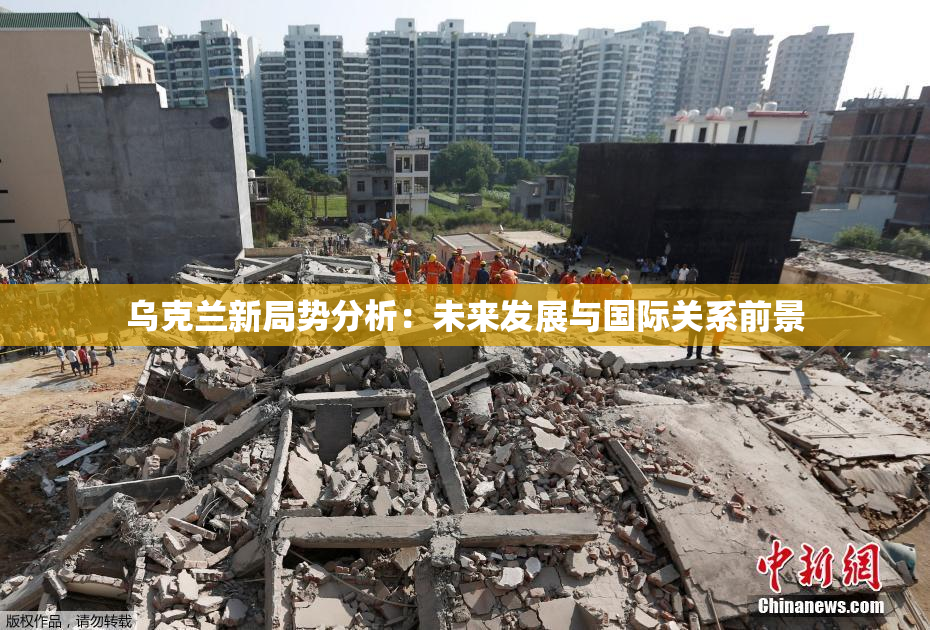 乌克兰新局势分析：未来发展与国际关系前景