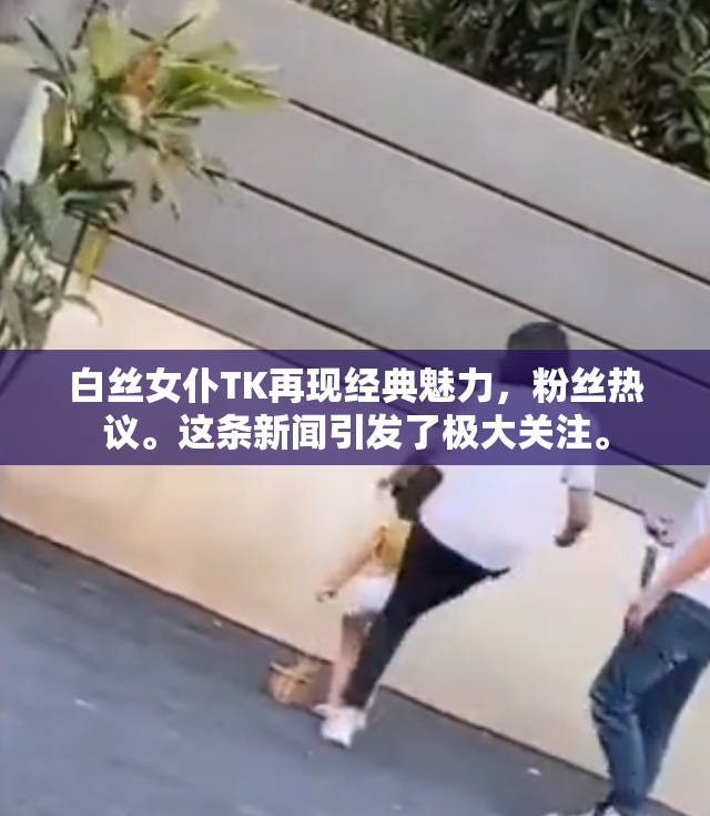 白丝女仆TK再现经典魅力，粉丝热议。这条新闻引发了极大关注。